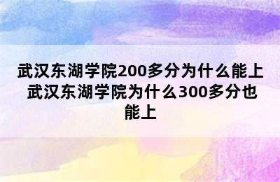 武汉东湖学院200多分为什么能上 武汉东湖学院为什么300多分也能上